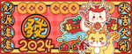龙年海报           