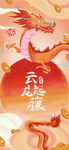 龙年海报           