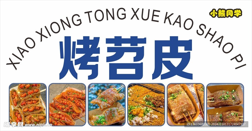 烤苕皮