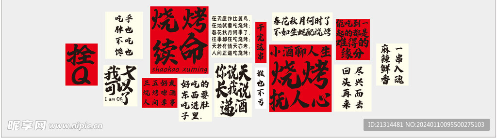 烧烤背景墙