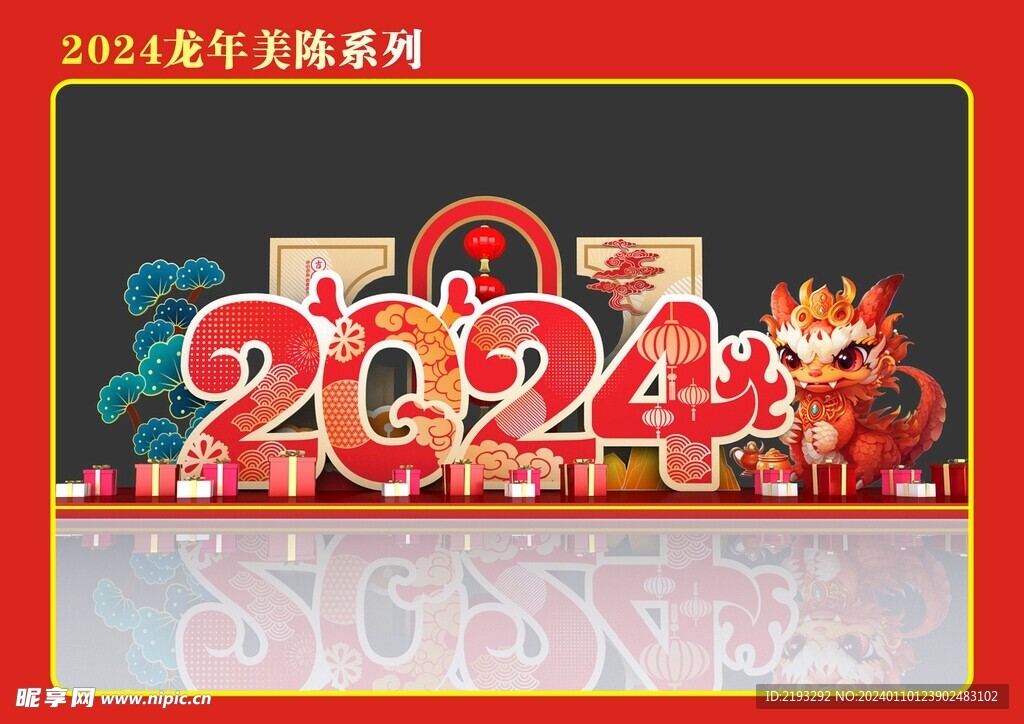 2024龙年美陈