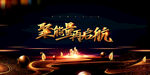 年会图片