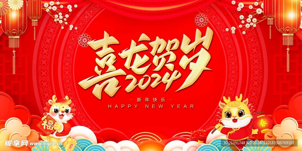 2024新年