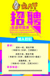 卤人甲招聘海报