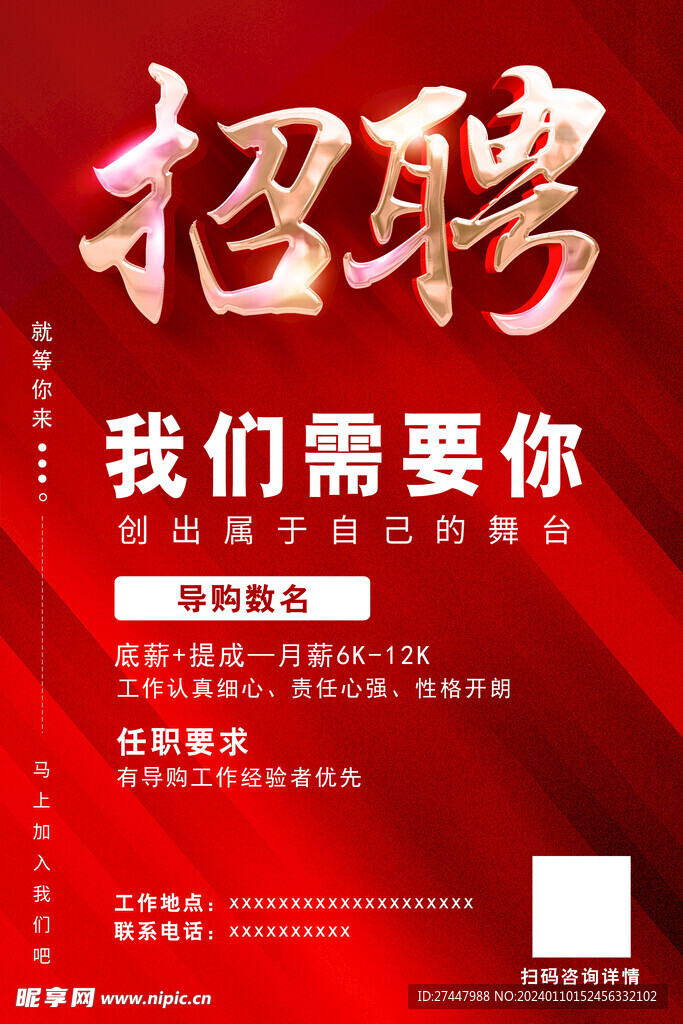 招聘海报