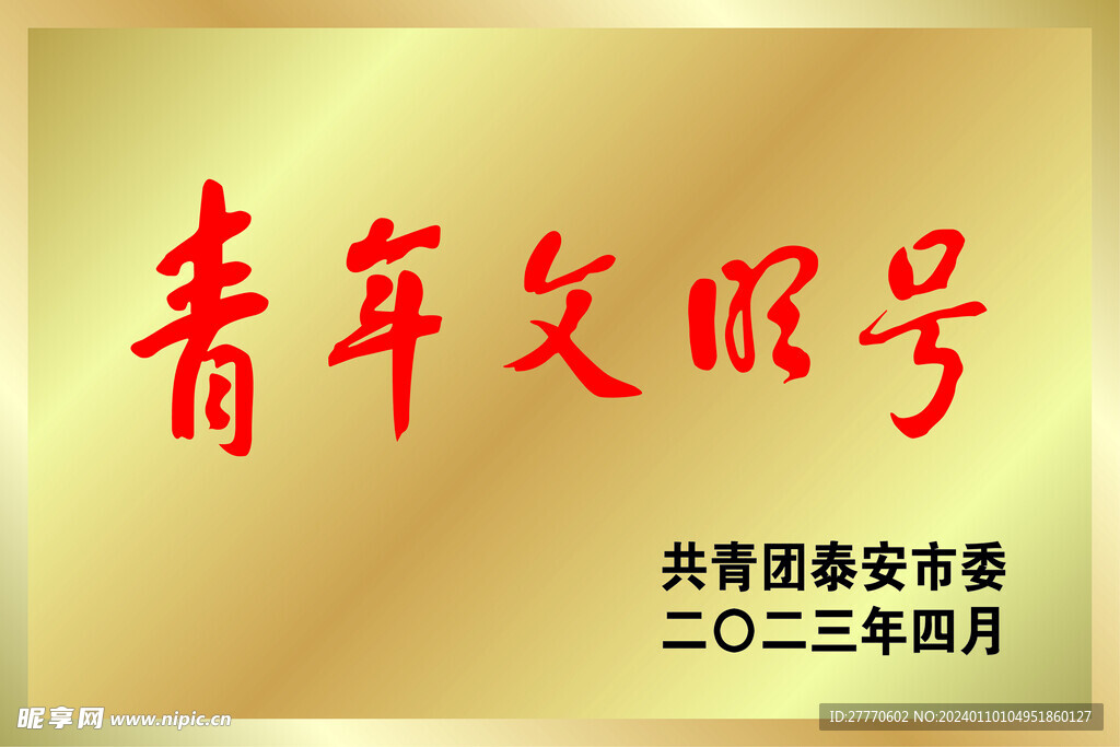 青年文明号