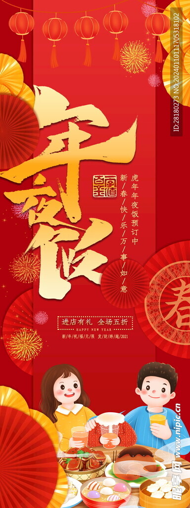 2024过年除夕年夜饭