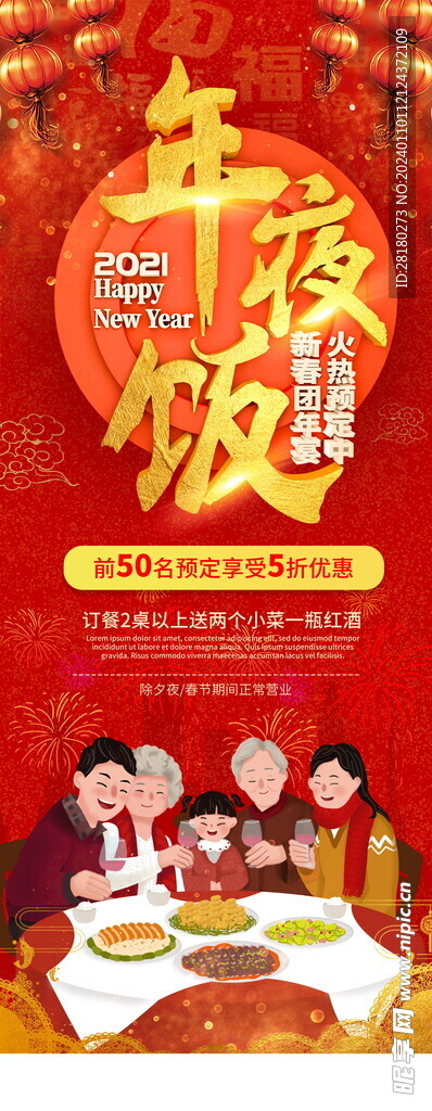 2024过年除夕年夜饭