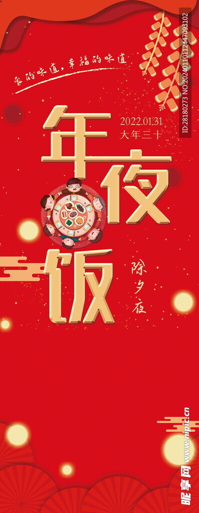 2024过 除夕年夜饭 