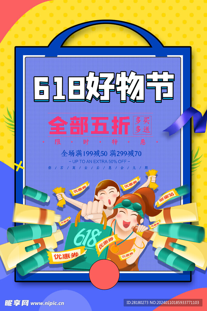  618活动海报