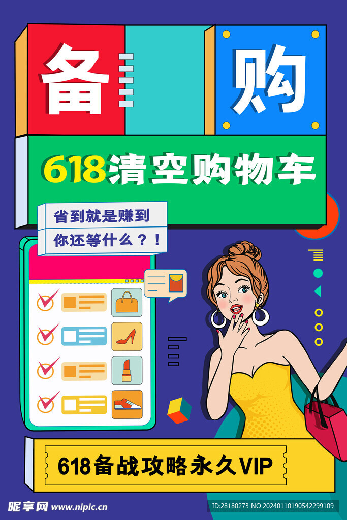 618电商海报 