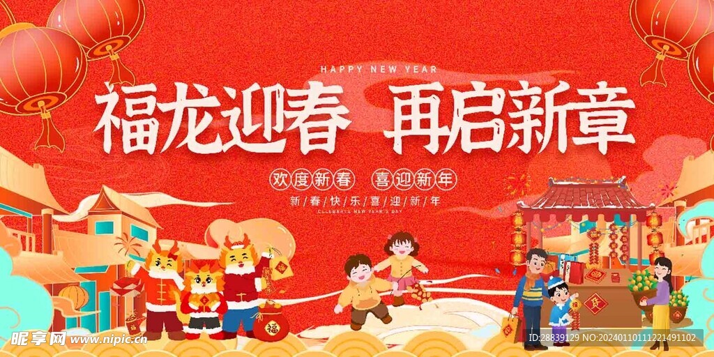 福龙迎春