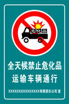 禁止危化品车辆运行