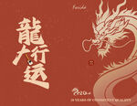 龙年新年贺卡