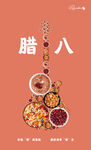 腊八