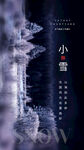 小雪海报