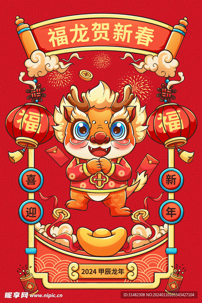 龙年海报