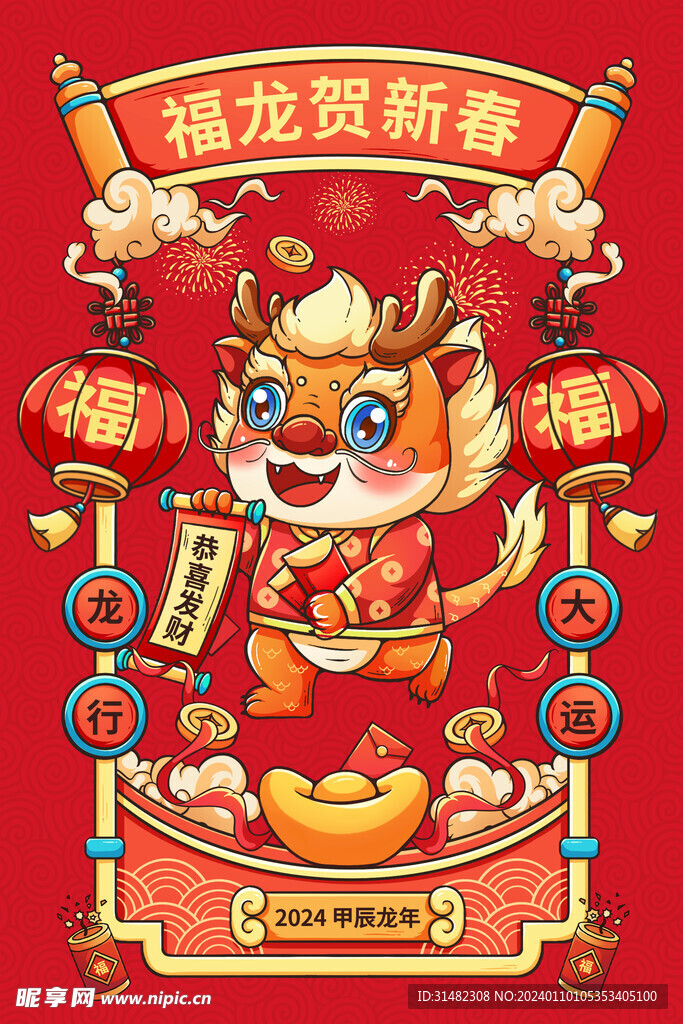 龙年海报