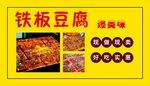 铁板豆腐