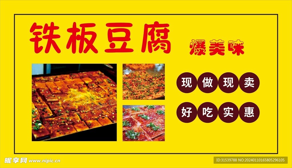 铁板豆腐