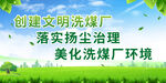 落实扬尘治理美化洗煤厂环境