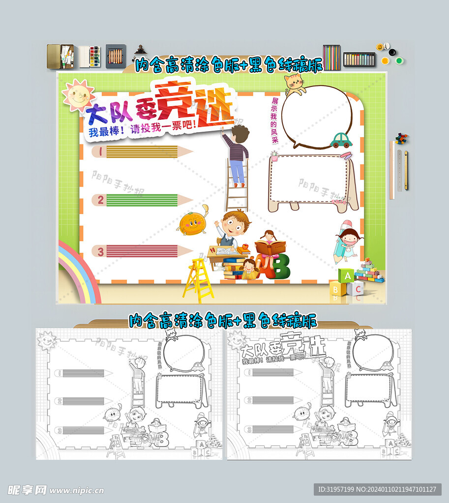 班委竞选大队委竞选手抄报