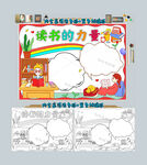 读书的力量手抄报阅读小报