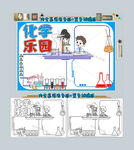 化学乐园小报手抄报空白小报化学