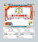 青少年法制安全教育手抄报