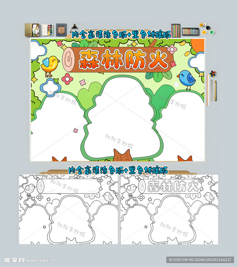 森林防火手抄报消防小报