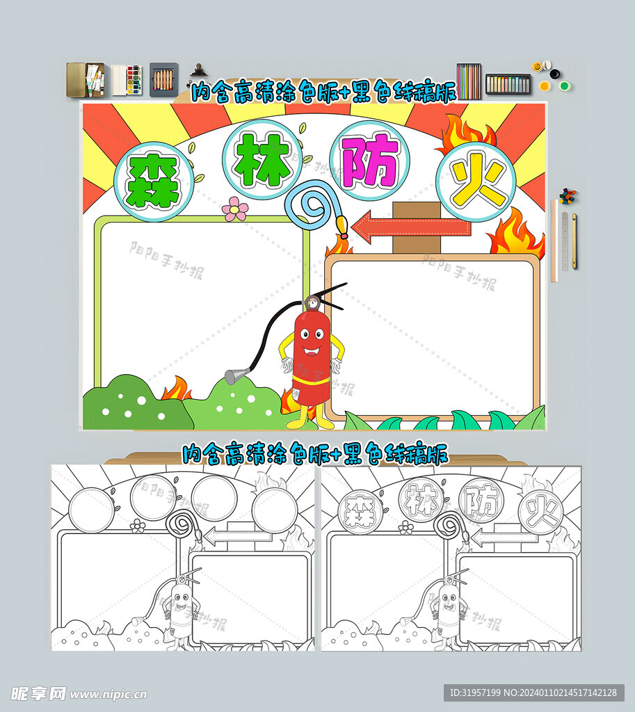 森林防火手抄报消防小报