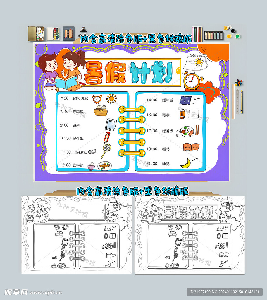 我的暑假计划手抄报