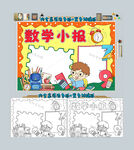 数学小报数学手抄报