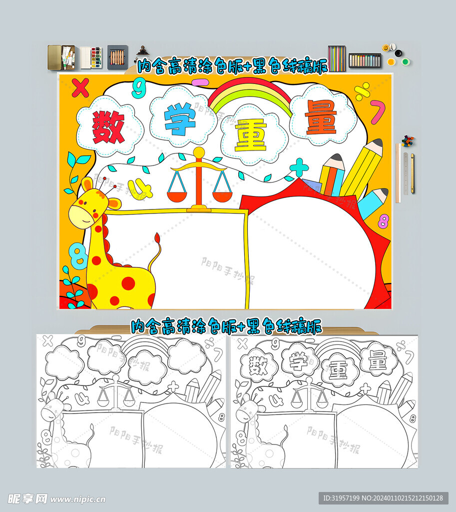 数学重量手抄报