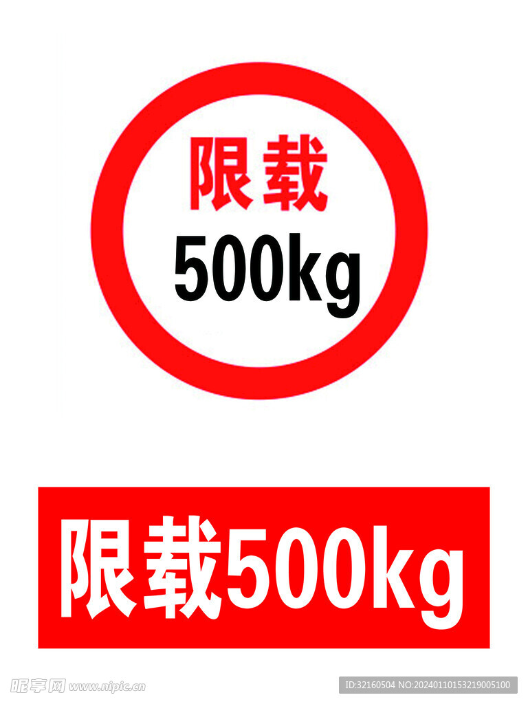 限载500kg