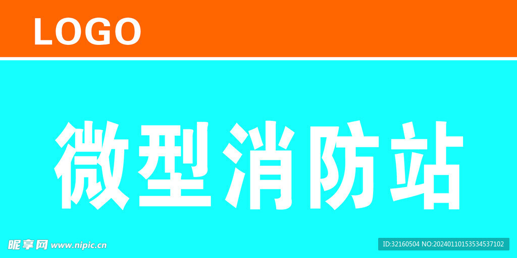 微型消防站