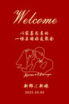 结婚迎宾牌