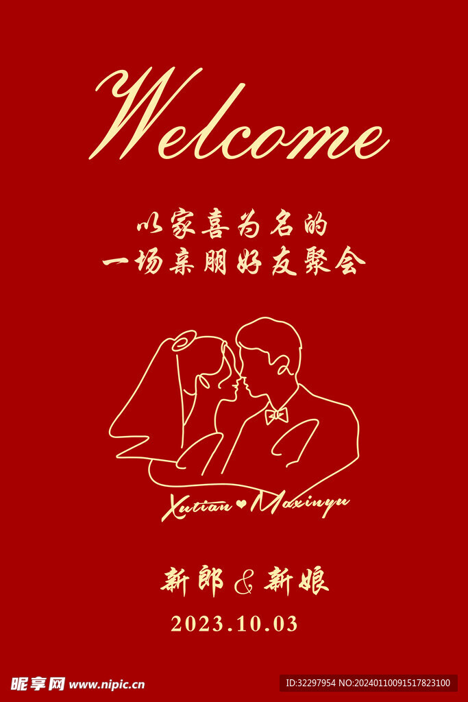 结婚迎宾牌
