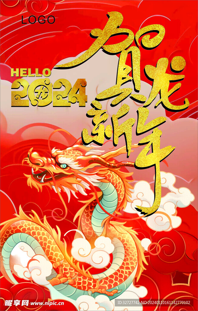 龙贺新年