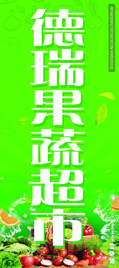 果蔬超市