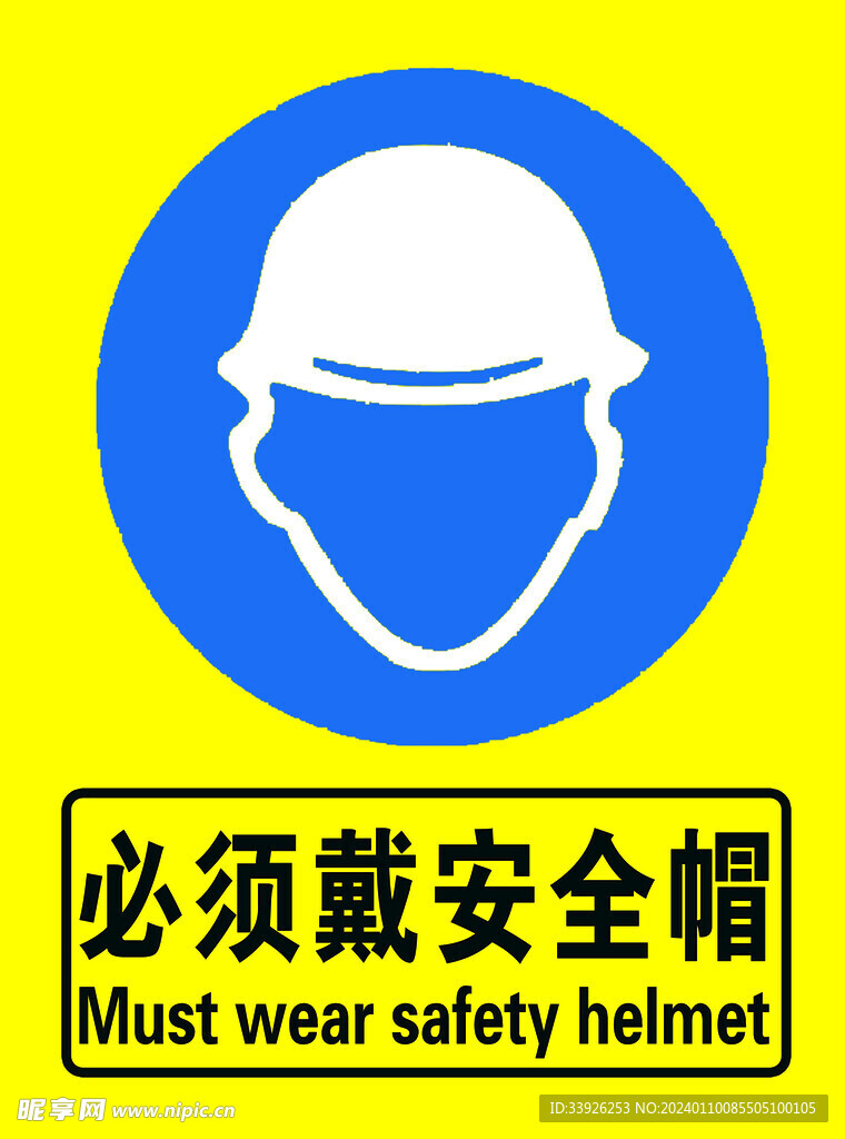 必须戴安全帽