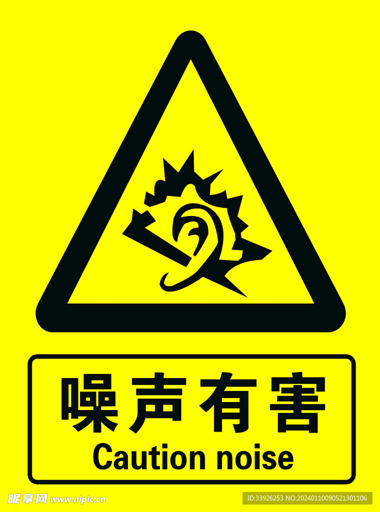 噪声有害 