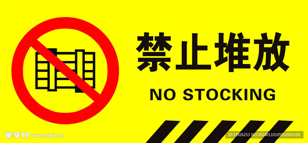 禁止堆放
