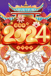 2024年