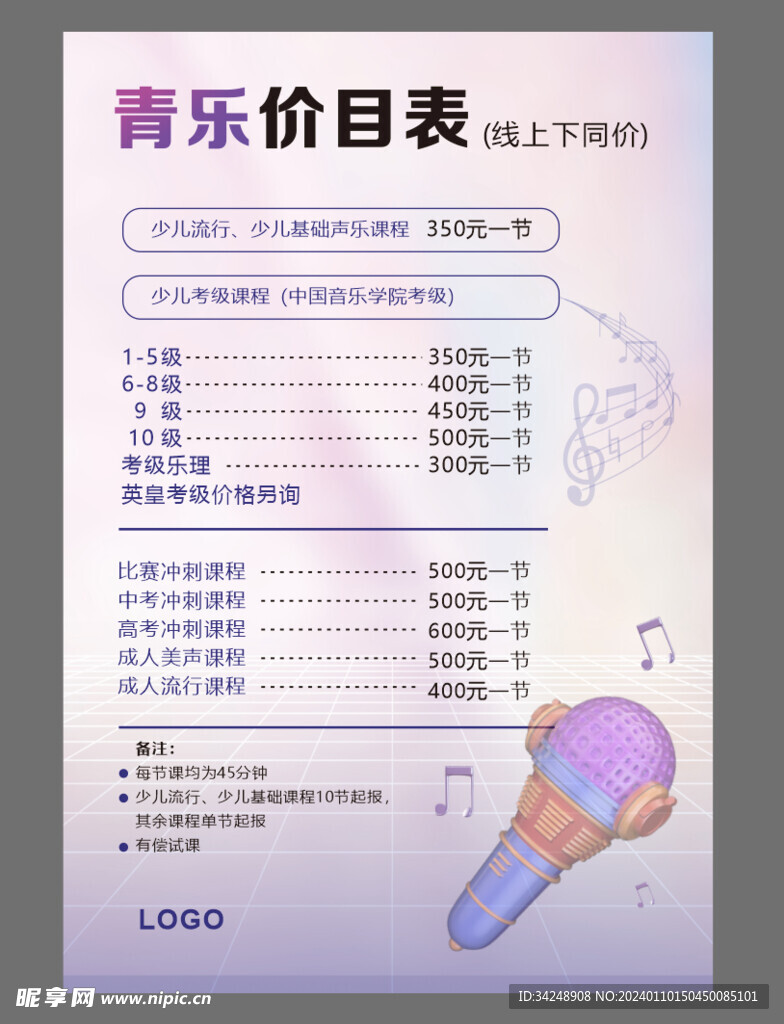 音乐价目表