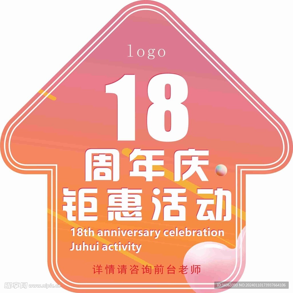 18周年庆地贴