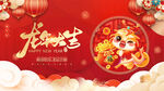 龙年大吉新年元旦春节宣传展板