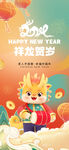 祥龙贺岁新年快乐海报