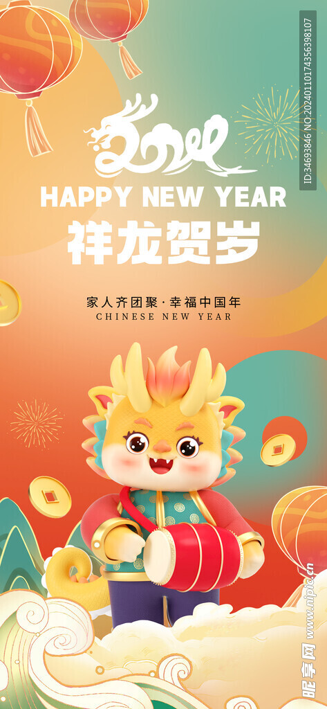 祥龙贺岁新年快乐海报