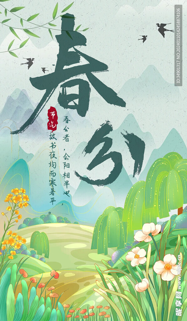 春分